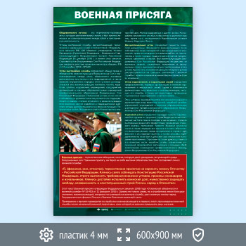 Стенд «Военная присяга» (VU-06-ECONOMY2)